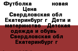 Футболка “Adidas“ новая › Цена ­ 900 - Свердловская обл., Екатеринбург г. Дети и материнство » Детская одежда и обувь   . Свердловская обл.,Екатеринбург г.